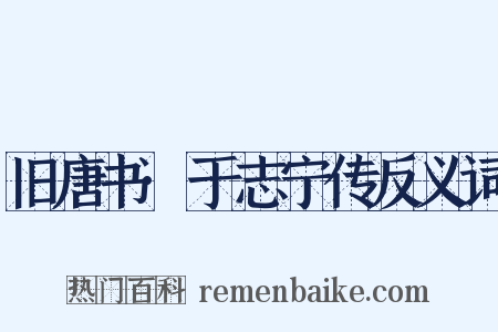 旧唐书·于志宁传反义词是什么意思的图片